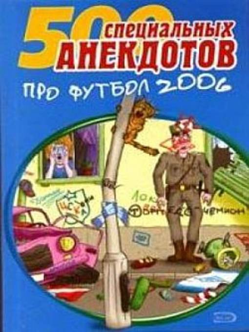 Title details for Футбол без границ. Анекдоты про футбол by Коллектив авторов - Available